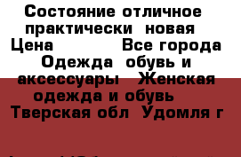 Состояние отличное, практически  новая › Цена ­ 5 351 - Все города Одежда, обувь и аксессуары » Женская одежда и обувь   . Тверская обл.,Удомля г.